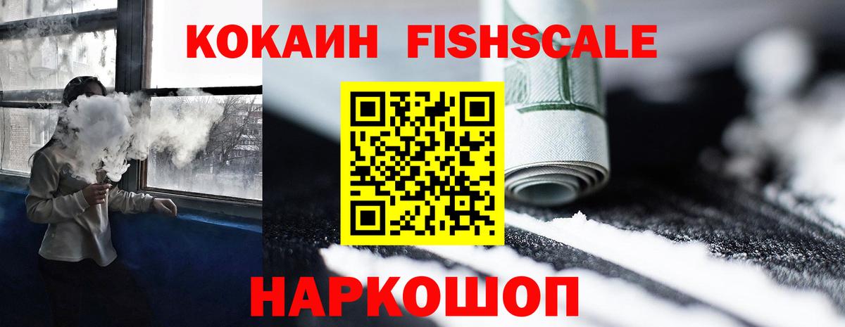 КОКАИН Fish Scale Норильск